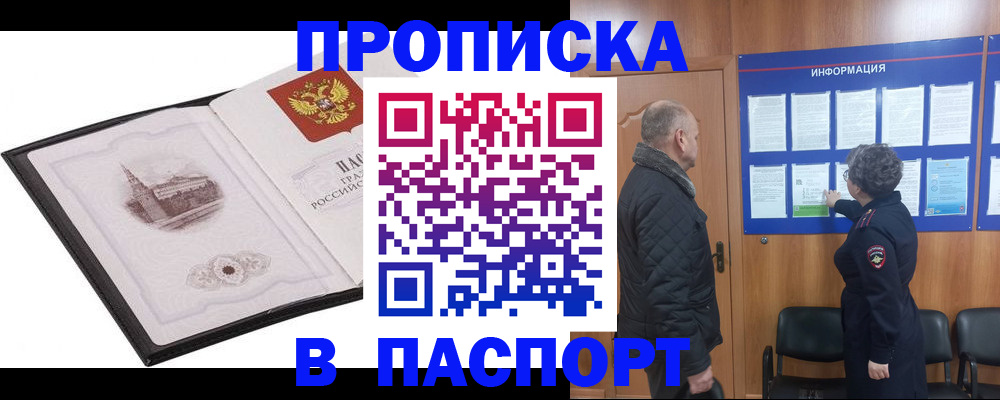 временная прописка в Россоши
